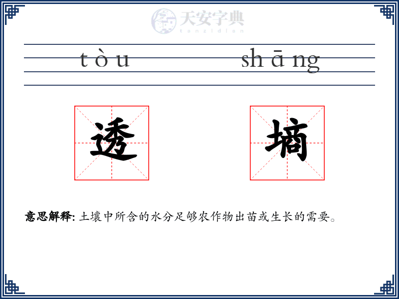 透墒