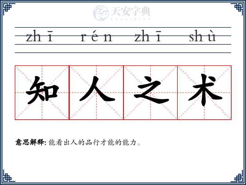 知人之术