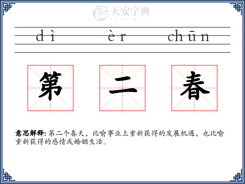 第二春