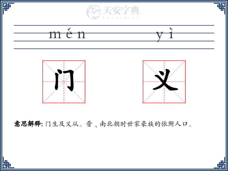 门义