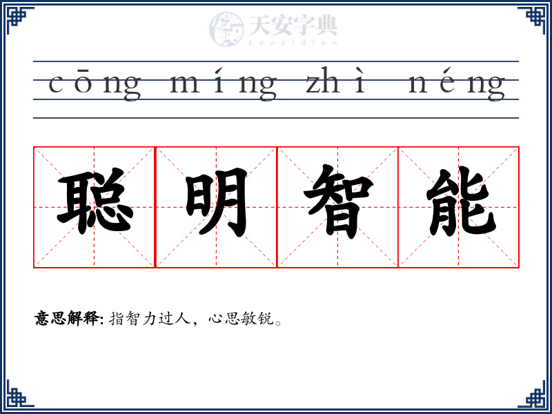 聪明智能