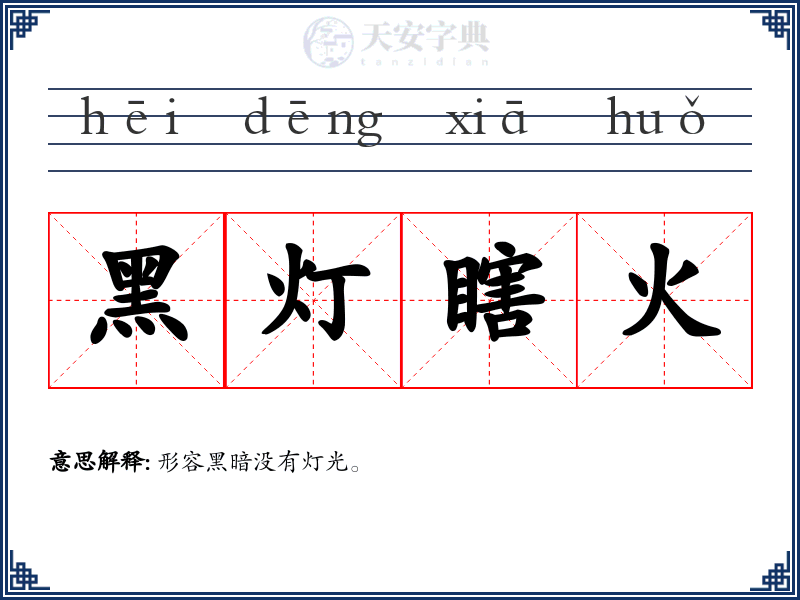 黑灯瞎火