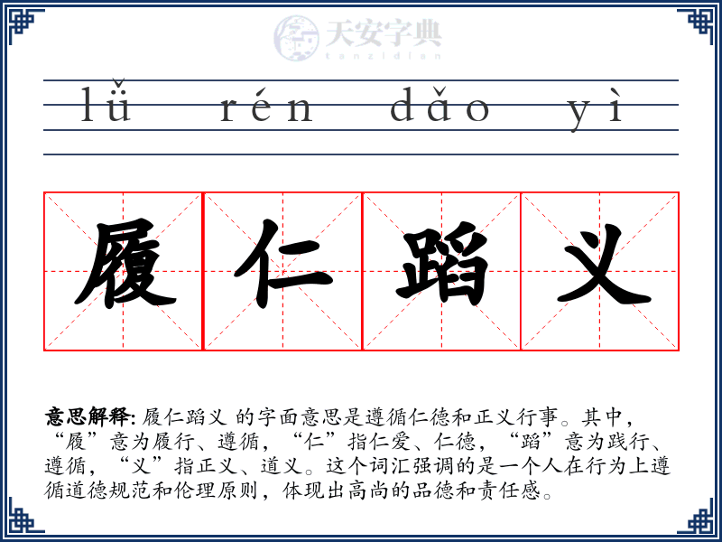履仁蹈义