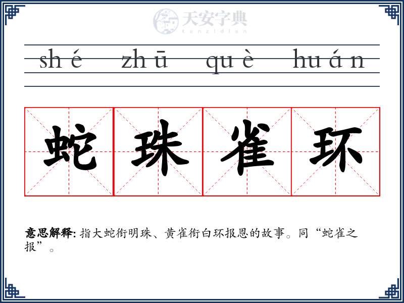 蛇珠雀环