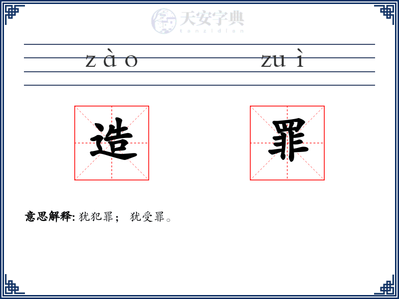造罪