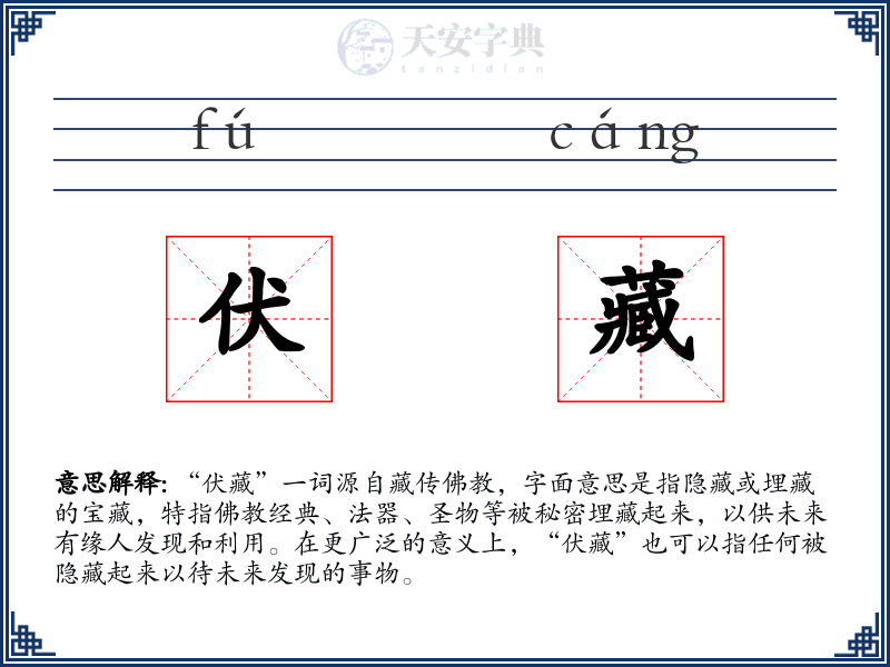 伏藏