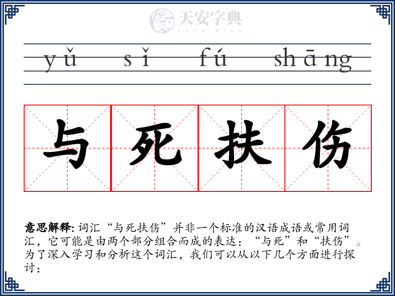 与死扶伤