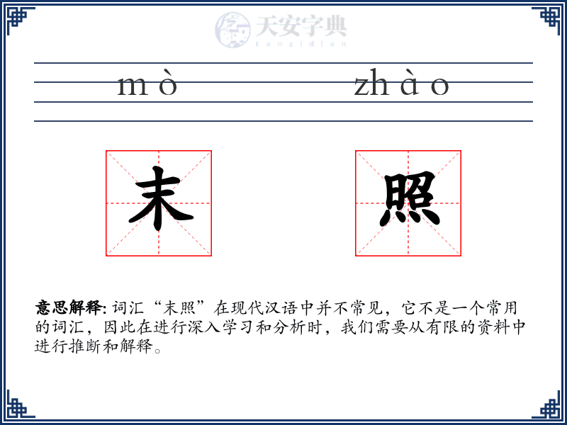 末照