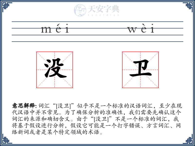没卫