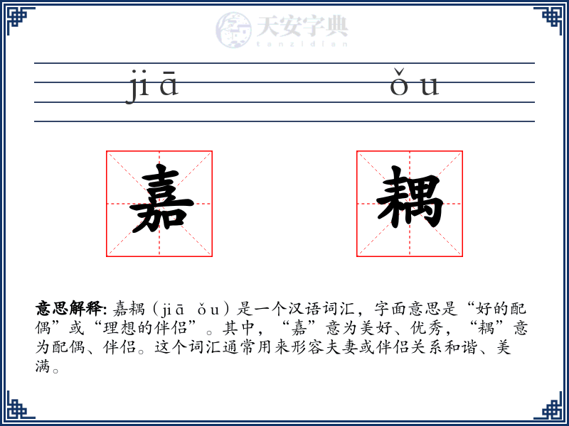 嘉耦