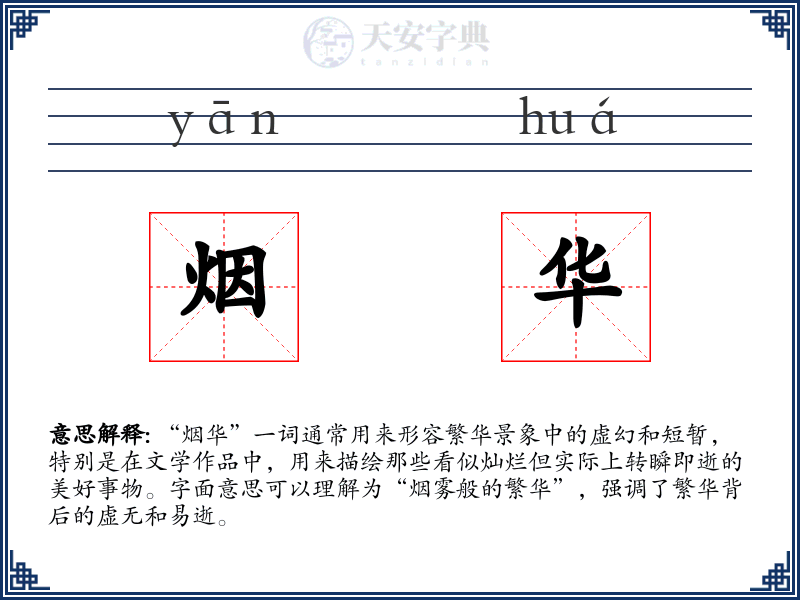 烟华