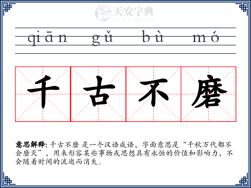 千古不磨