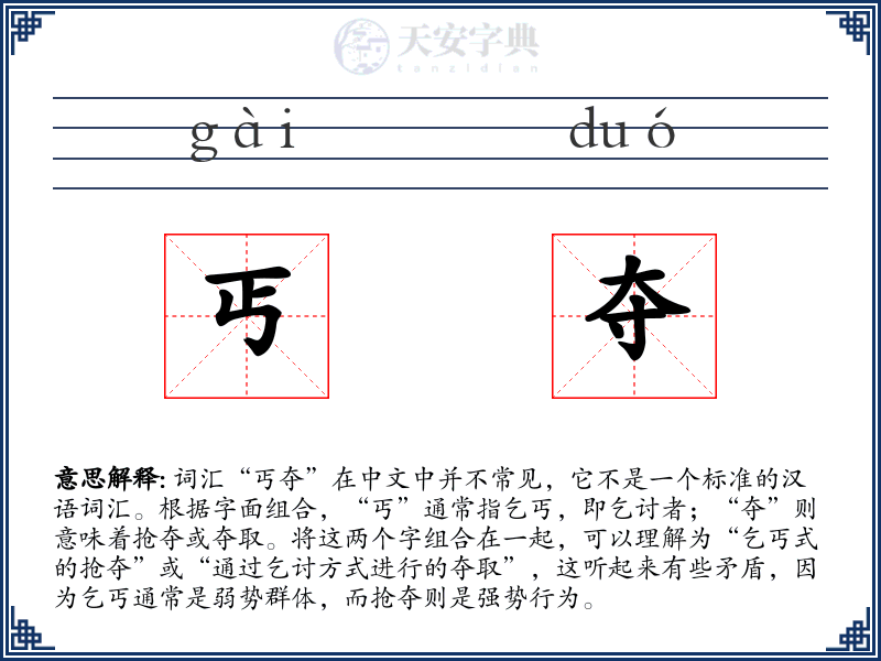 丐夺