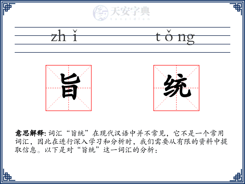 旨统