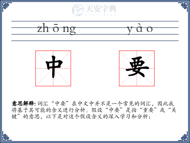中要