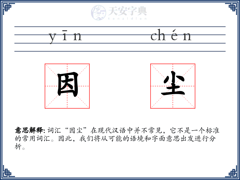 因尘