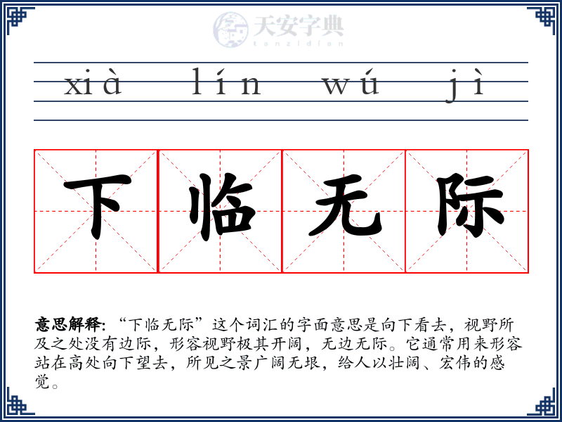 下临无际