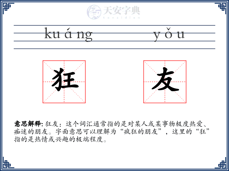 狂友