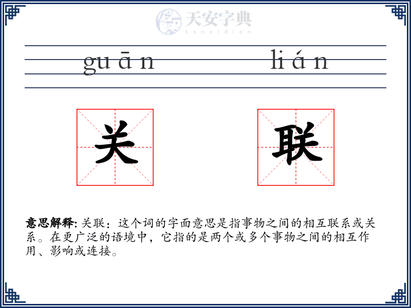 关联