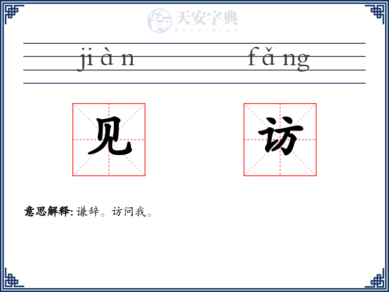 见访