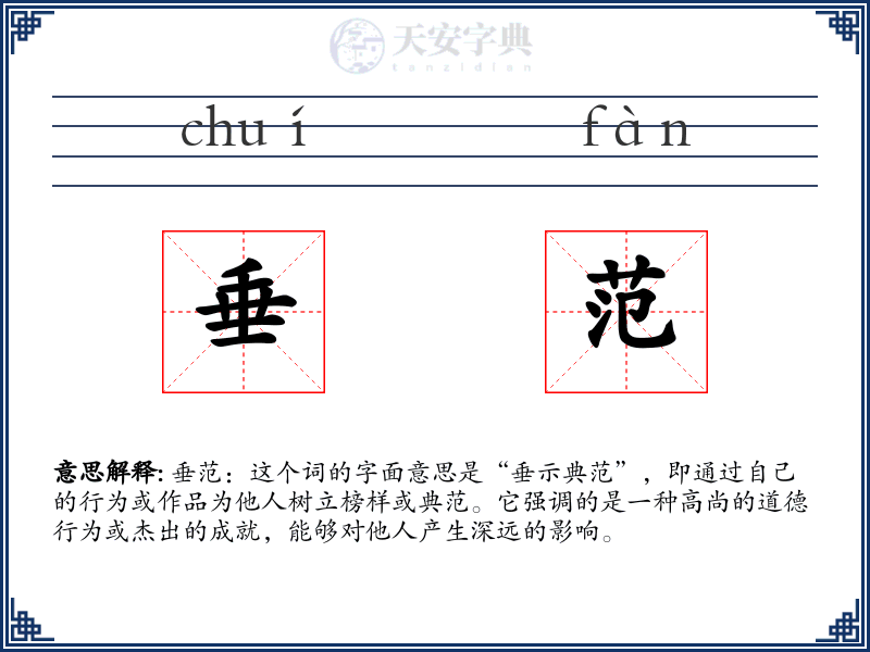 垂范