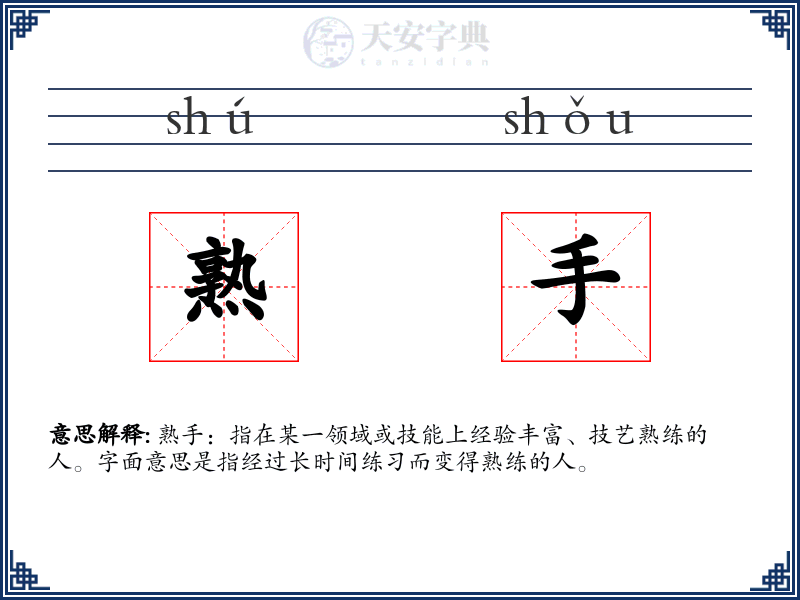熟手