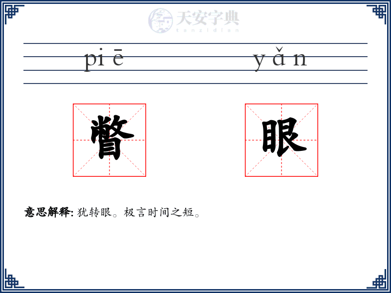 瞥眼