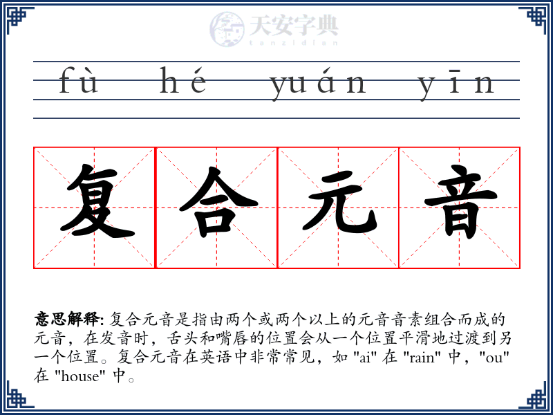 复合元音