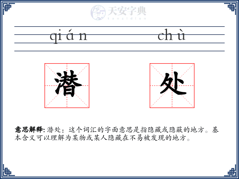 潜处