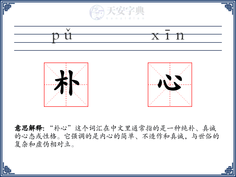 朴心