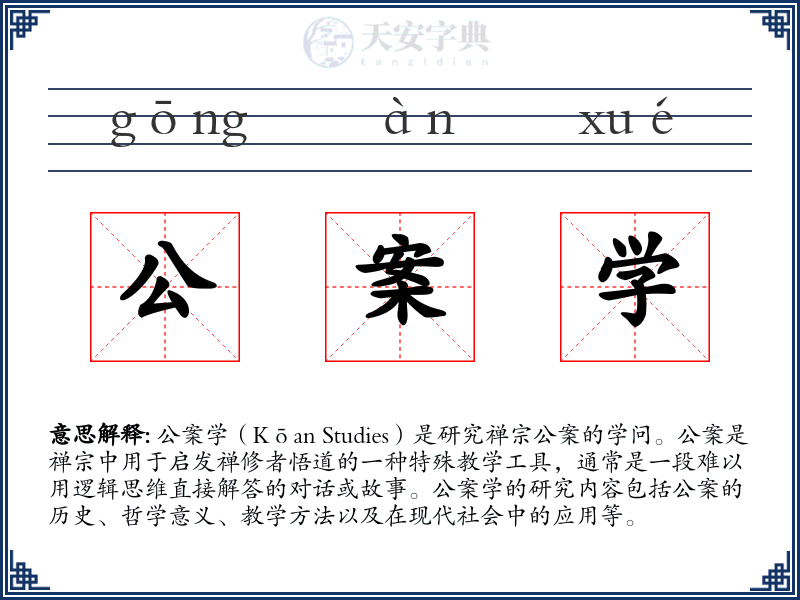 公案学