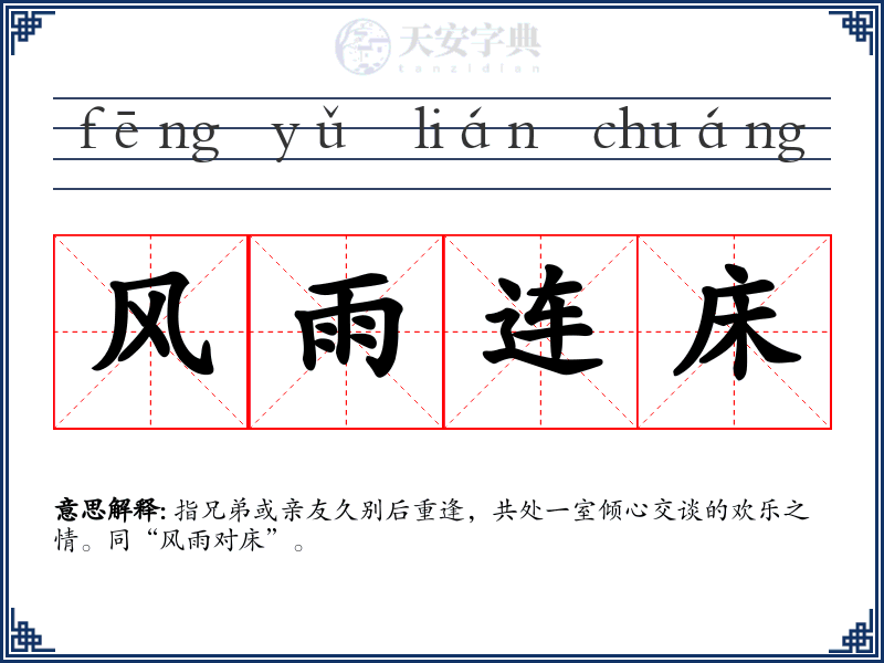 风雨连床
