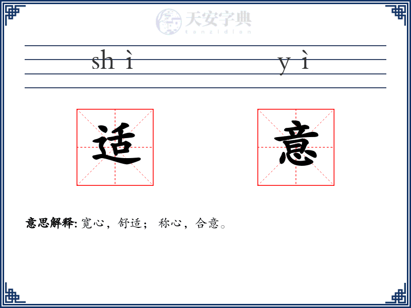 适意