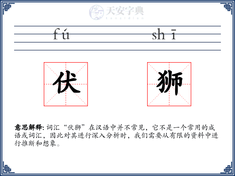 伏狮