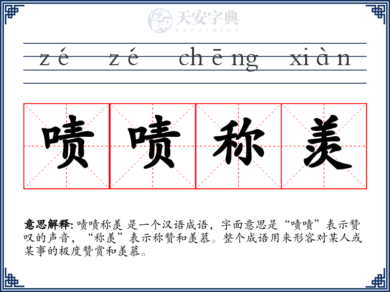 啧啧称羡