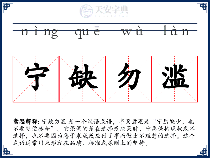 宁缺勿滥