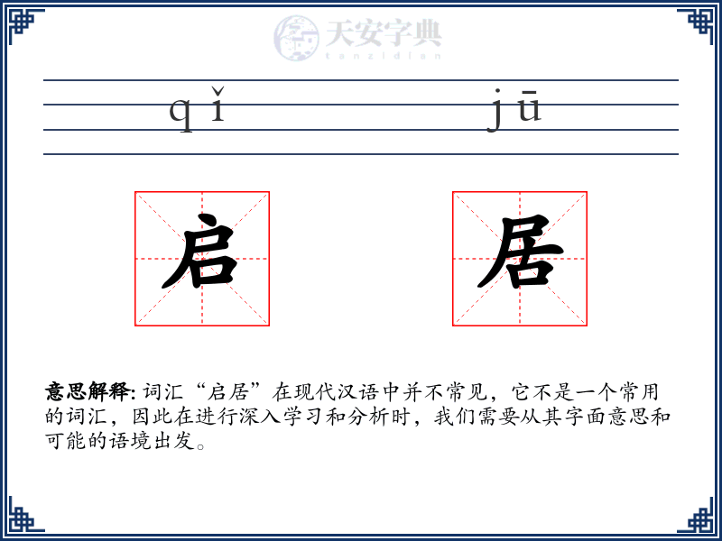 启居