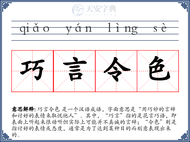 巧言令色