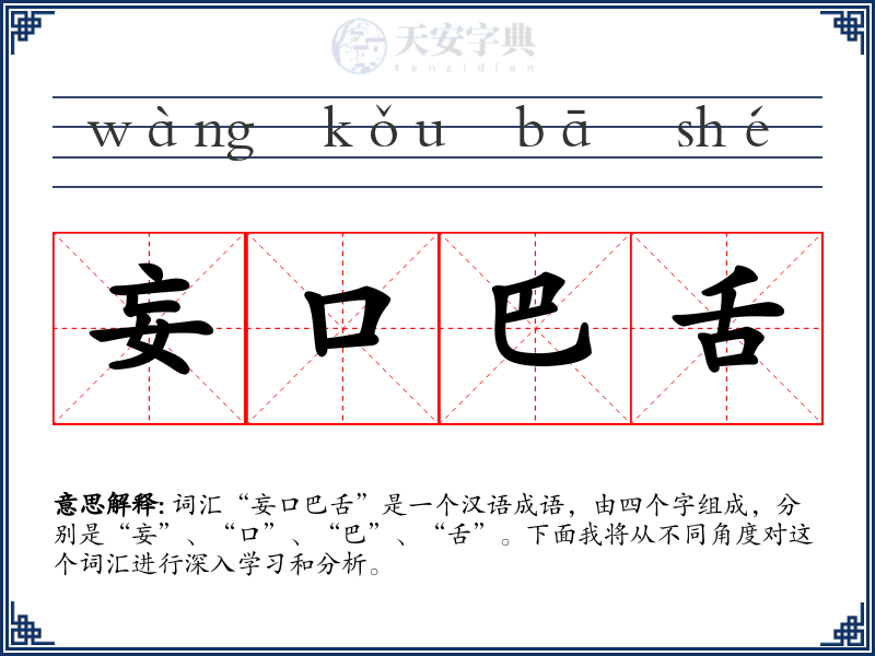妄口巴舌