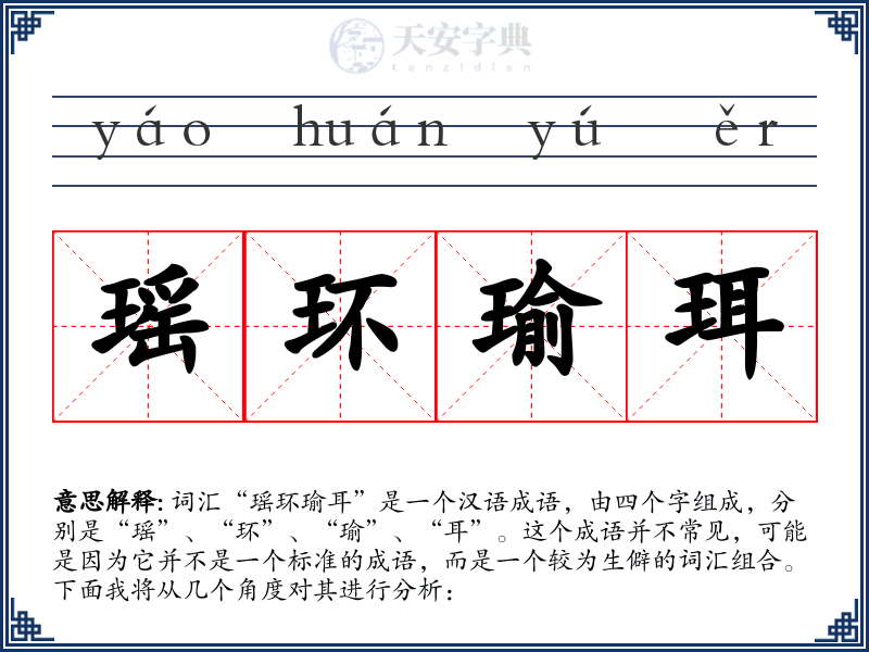 瑶环瑜珥