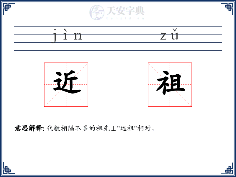 近祖