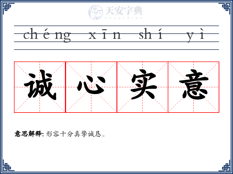 诚心实意