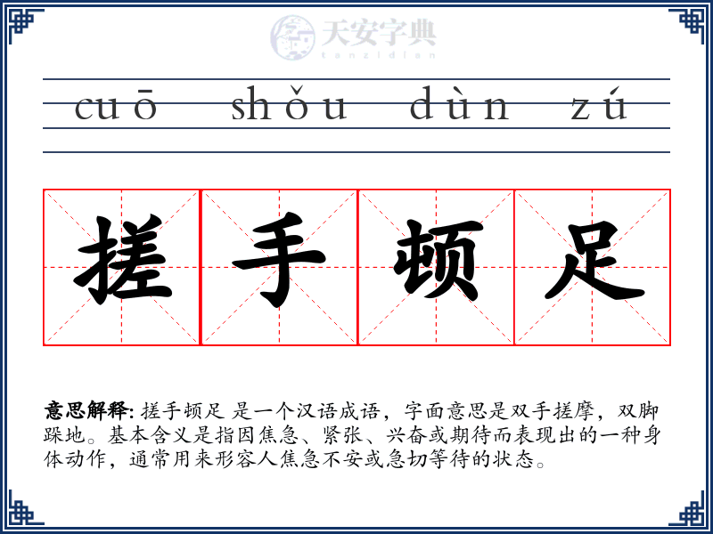 搓手顿足