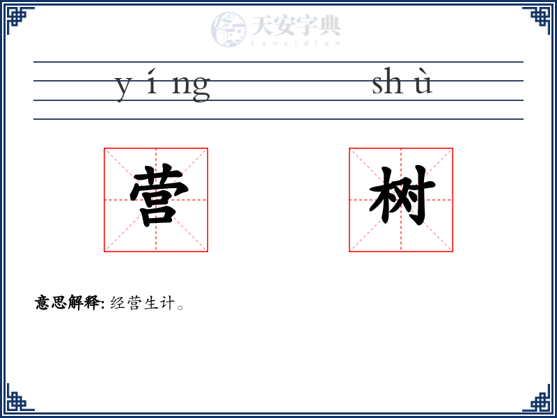 营树