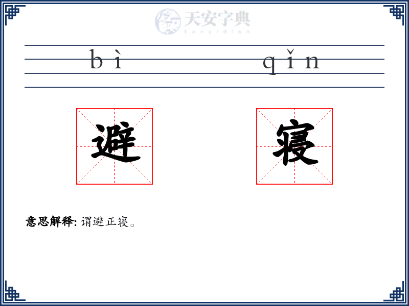 避寝