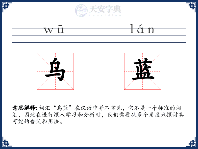 乌蓝