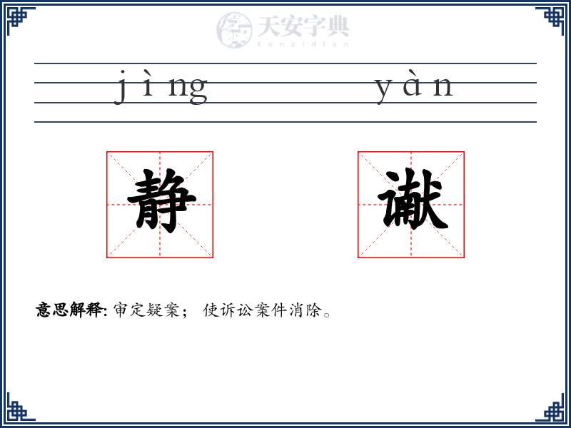 静谳
