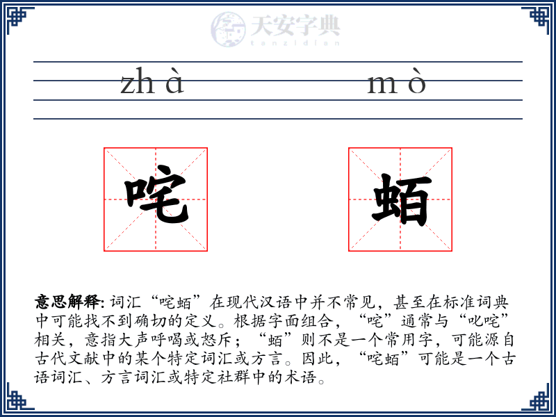 咤蛨