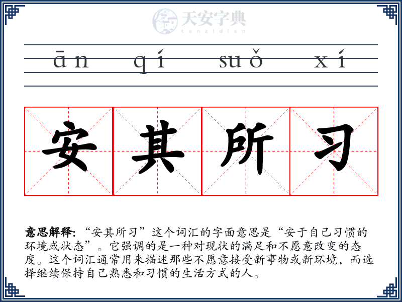 安其所习