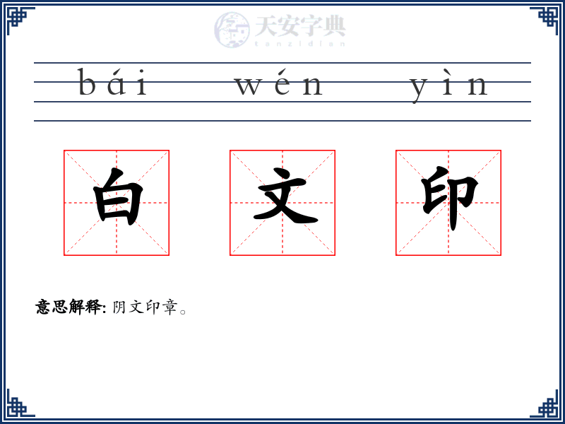 白文印